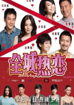 2010年中国香港经典喜剧爱情片《全城热恋》蓝光中字 [迅雷BT磁力免费下载]