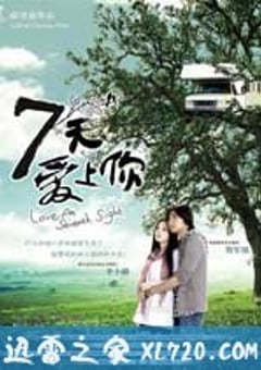七天爱上你 (2009) [迅雷BT磁力免费下载]