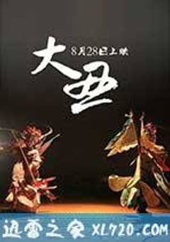 大丑 (2014) [迅雷BT磁力免费下载]
