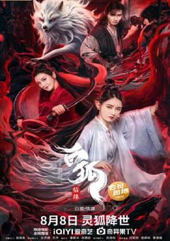 2023年国产奇幻片《白狐情缘》HD国语中字 [迅雷BT磁力免费下载]