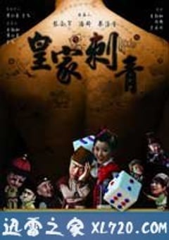 皇家刺青 (2009) [迅雷BT磁力免费下载]