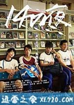 14之夜 14の夜 (2016) [迅雷BT磁力免费下载]