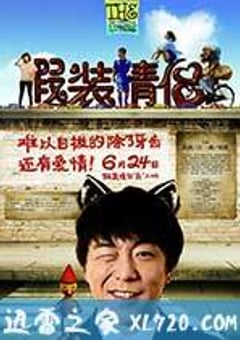 假装情侣 (2011) [迅雷BT磁力免费下载]
