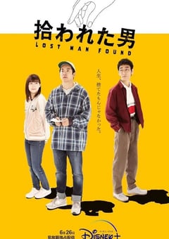 2022年日本电视剧《被捡到的男人》全10集 [迅雷BT磁力免费下载]