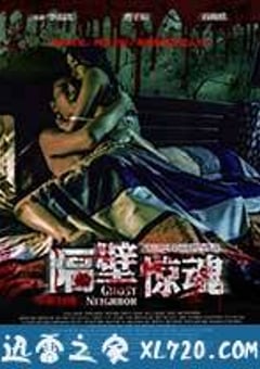 隔壁惊魂 (2016) [迅雷BT磁力免费下载]