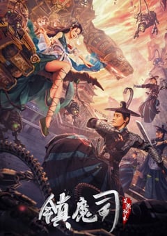 2022年国产奇幻片《镇魔司：灵源秘术》HD国语中字 [迅雷BT磁力免费下载]