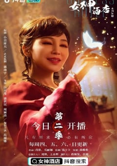 2022年国产大陆电视剧《女神酒店 第二季》全15集 [迅雷BT磁力免费下载]