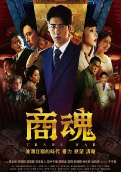 2024年中国台湾电视剧《商魂》全7集 [迅雷BT磁力免费下载]
