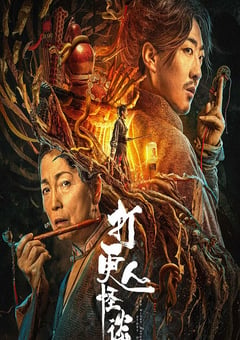 2023年国产惊悚片《打更人怪谈》HD国语中字 [迅雷BT磁力免费下载]