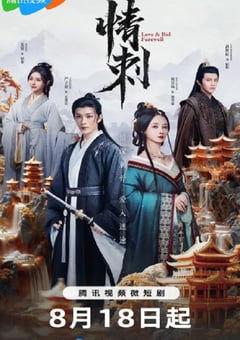 2024年国产大陆电视剧《情刺》连载至24 [迅雷BT磁力免费下载]