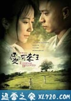 爱有来生 (2009) [迅雷BT磁力免费下载]