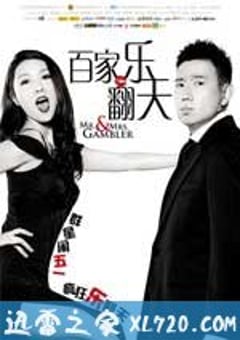 百家乐翻天 爛賭夫鬥爛賭妻 (2012) [迅雷BT磁力免费下载]