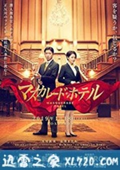 假面饭店 マスカレード・ホテル (2019) [迅雷BT磁力免费下载]