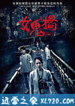 女鬼桥 女鬼橋 (2020) [迅雷BT磁力免费下载]