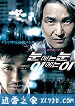 以牙还牙 눈에는 눈, 이에는 이 (2008) [迅雷BT磁力免费下载]