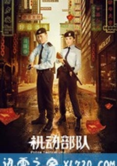 2003年中国香港经典犯罪片《机动部队》蓝光国粤双语中字 [迅雷BT磁力免费下载]