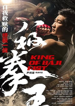 2023年国产动作片《八极拳王》HD国语中字 [迅雷BT磁力免费下载]