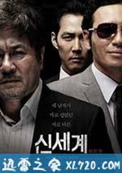 新世界 신세계 (2013) [迅雷BT磁力免费下载]