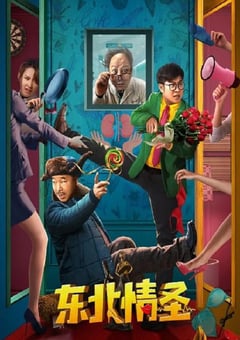 2022年国产喜剧奇幻片《东北情圣》HD国语中字 [迅雷BT磁力免费下载]