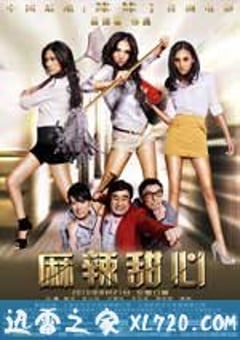 麻辣甜心（2010） [迅雷BT磁力免费下载]