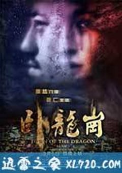 卧龙岗 (2014) [迅雷BT磁力免费下载]