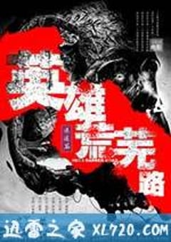 英雄荒芜路迷途篇 (2015) [迅雷BT磁力免费下载]