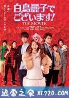本小姐乃白鸟丽子 电影版 白鳥麗子でございます！THE MOVIE (2016) [迅雷BT磁力免费下载]
