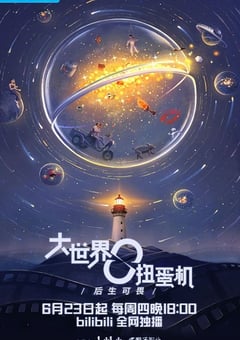 2022年国产大陆电视剧《大世界扭蛋机》全14集 [迅雷BT磁力免费下载]
