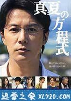 盛夏的方程式 真夏の方程式 (2013) [迅雷BT磁力免费下载]