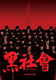 2005年中国香港经典犯罪片《黑社会》蓝光国粤双语中字 [迅雷BT磁力免费下载]