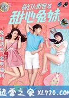 奇幻人形宠之甜心兔妹 (2017) [迅雷BT磁力免费下载]