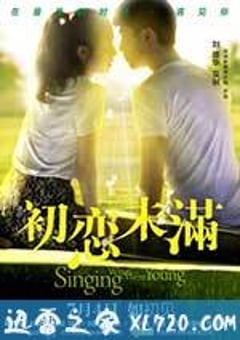 初恋未满 (2013) [迅雷BT磁力免费下载]