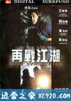 飞虎雄师之再战江湖 [迅雷BT磁力免费下载]