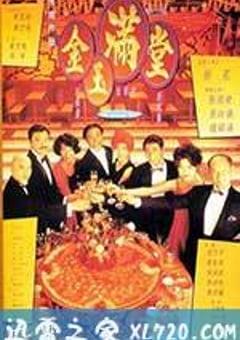 满汉全席 金玉滿堂 (1995) [迅雷BT磁力免费下载]