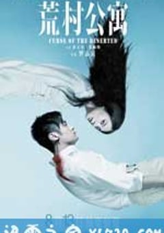 荒村公寓 (2010) [迅雷BT磁力免费下载]