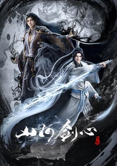 2021年国产动漫《山河剑心》全16集 [迅雷BT磁力免费下载]