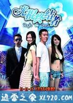 光棍终结者 (2011) [迅雷BT磁力免费下载]