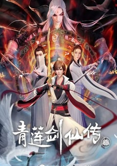 2023年国产动漫《青莲剑仙传》全54集 [迅雷BT磁力免费下载]