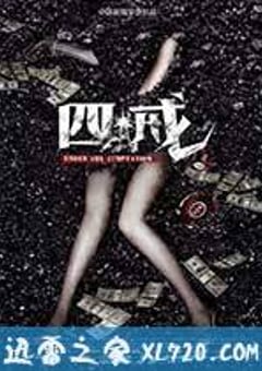 四戒 (2012) [迅雷BT磁力免费下载]
