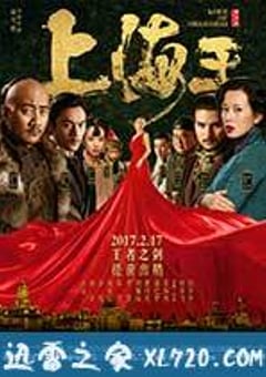 上海王 (2017) [迅雷BT磁力免费下载]