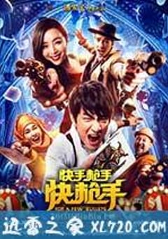快手枪手快枪手 (2016) [迅雷BT磁力免费下载]