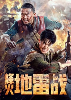 2022年国产动作战争片《烽火地雷战》HD国语中字 [迅雷BT磁力免费下载]