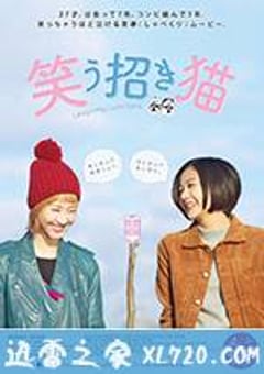 招笑猫 笑う招き猫 (2017) [迅雷BT磁力免费下载]