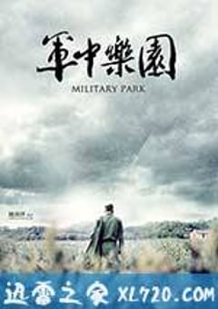 军中乐园 軍中樂園 (2014) [迅雷BT磁力免费下载]