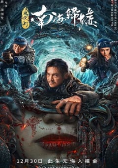 2022年国产动作科幻片《鬼吹灯之南海归墟》HD国语中字 [迅雷BT磁力免费下载]