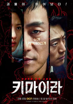 2021年韩国电视剧《奇美拉》全16集 [迅雷BT磁力免费下载]