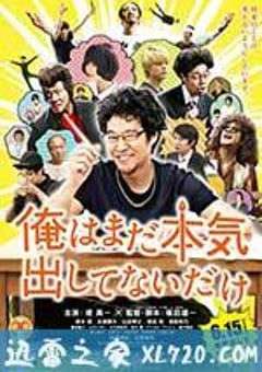 我只是还没有全力以赴 俺はまだ本気出してないだけ (2013) [迅雷BT磁力免费下载]