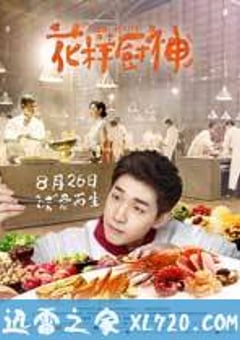 花样厨神 Final Recipe (2016) [迅雷BT磁力免费下载]