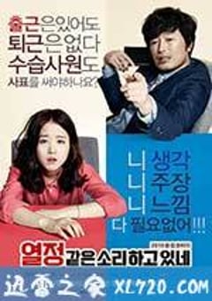假装热情 열정같은소리하고있네 (2015) [迅雷BT磁力免费下载]