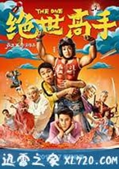 绝世高手 (2017) [迅雷BT磁力免费下载]
